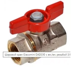 Кран кульовий 3/8" ВВ DADO ©